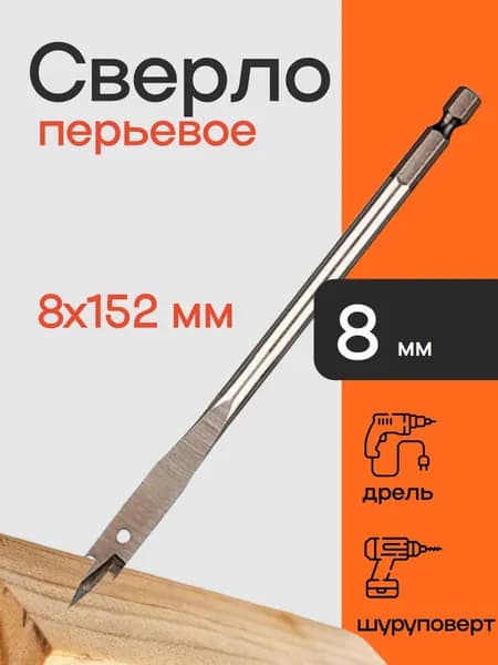 Перьевое сверло для дерева 8