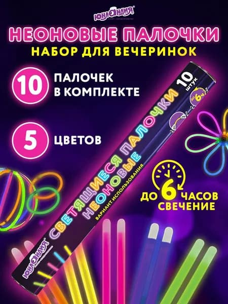 Светящиеся в темноте неоновые браслеты / палочки детские Юнландия, набор 10 штук