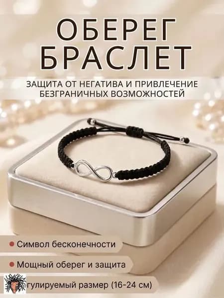 Браслет черная нить желаний на руку, оберег со знаком бесконечности