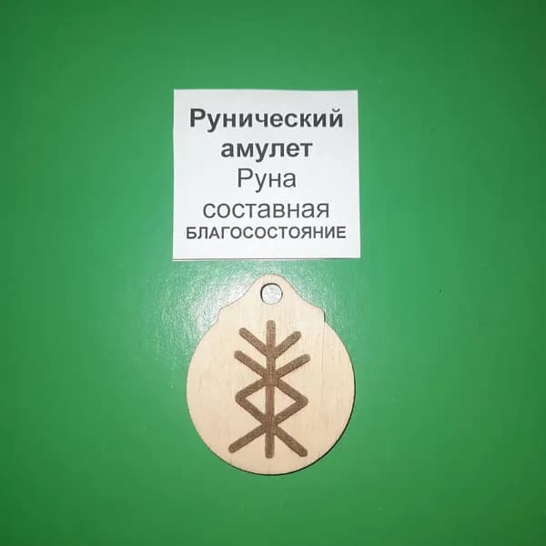 Рунический амулет - Руна составная "благосостояние"