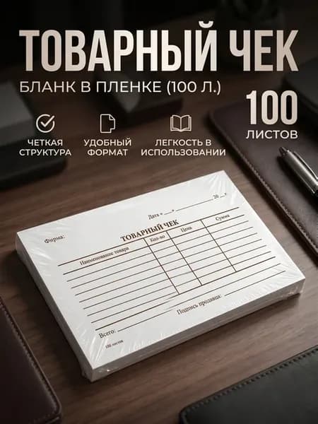Бланк товарного чека, 100 листов, термоусадка