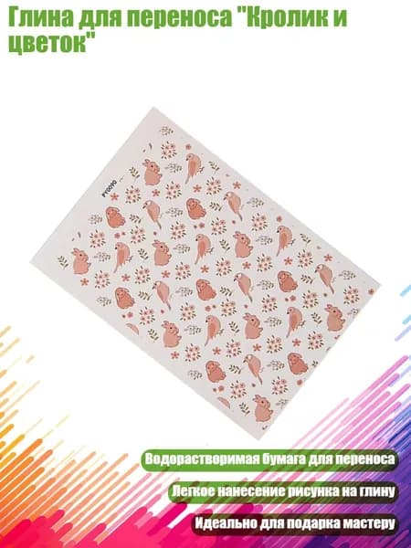 Глина для переноса "Кролик и цветок", - PY0090