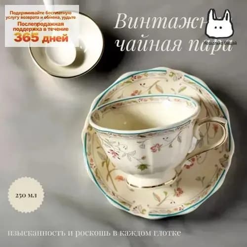 Винтажная чайная пара с золотистым цветочным орнаментом 250мл