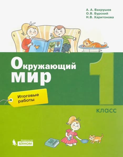 Окружающий мир. 1 класс. Итоговые работы | Вахрушев Александр Александрович, Харитонова Наталья Владимировна