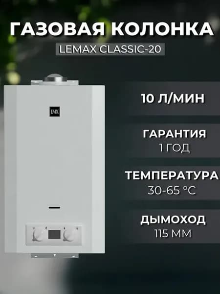 Газовая колонка Classic-20