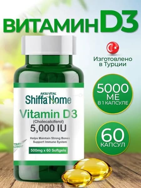 Витамин Д3 5000 МЕ Shiffa Home 60 капсул