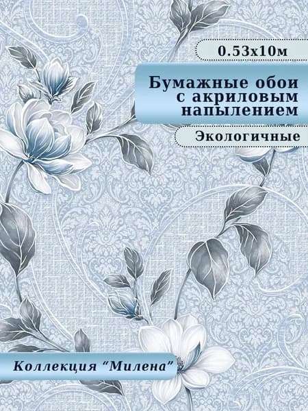 Обои бумажные с акриловым напылением арт.486-01С, скрывают неровности, для детской, спальни, гостиной, 0,53*10 м