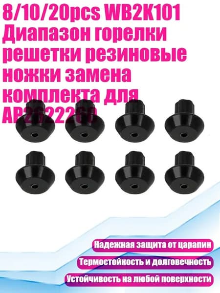 8/10/20pcs WB2K101 Диапазон горелки решетки резиновые ножки замена комплекта для AP2622260, 8 шт.