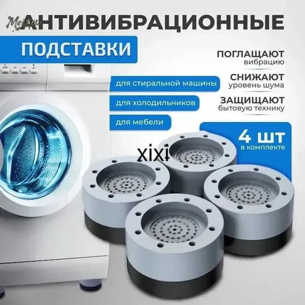 Подставки-амортизаторы для мебели и техники, антивибрационные 4 шт, защита пола от повреждений