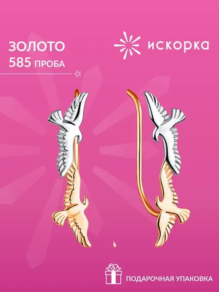 Серьги женские золотые 585 пробы, сережки клаймберы из золота