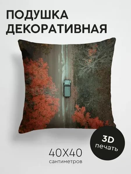 Подушка декоративная, 40x40см Разное дорога автомобиль