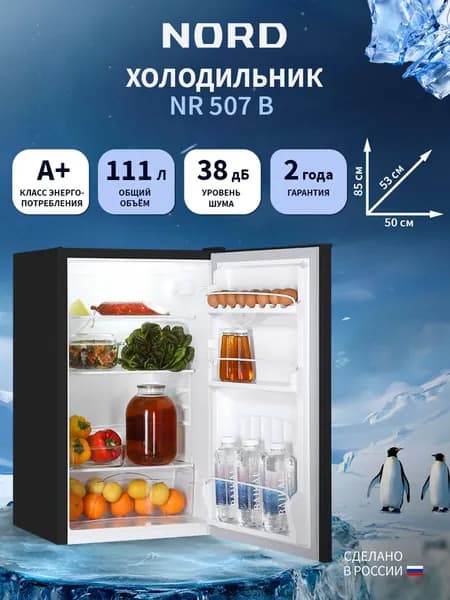 Мини-холодильник NORD NR 507 B однокамерный для дома, офиса и дачи, высота 86 см, объем 111 л, класс энергоэффективности А+, 38 дБ, черный матовый