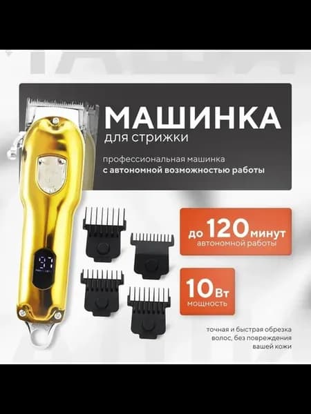 Профессиональная машинка для стрижки