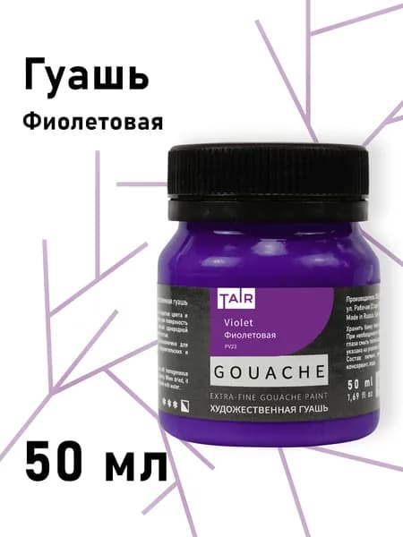 Гуашь художественная, "Таир", 50 мл, Фиолетовая
