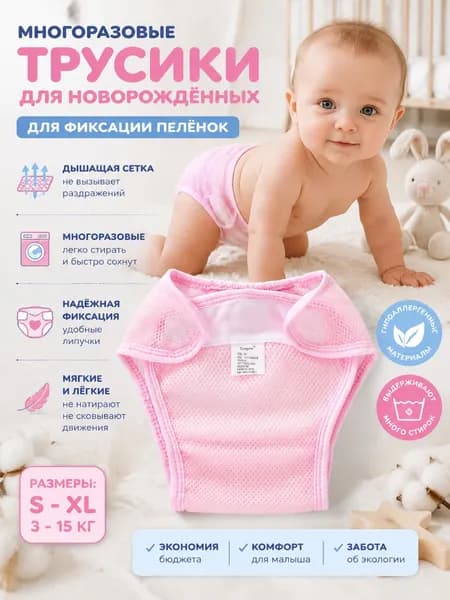 Многоразовый подгузник-трусики для новорожденных
