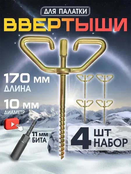 Ввертышы для палатки под шуруповерт набор 4шт