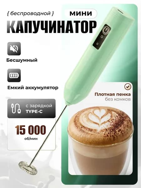 Капучинатор мини и вспениватель для молока электрический с аккумулятором, зеленый