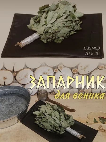 Запарник для веников 40х70