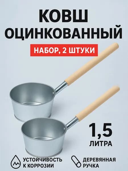 Набор ковшей для бани 1.5 литра, оцинкованная сталь, 2 штуки