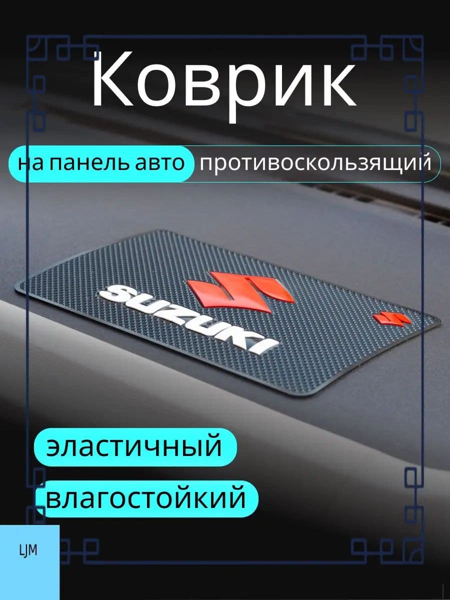 ,Коврик на торпедо, диагональ 10"