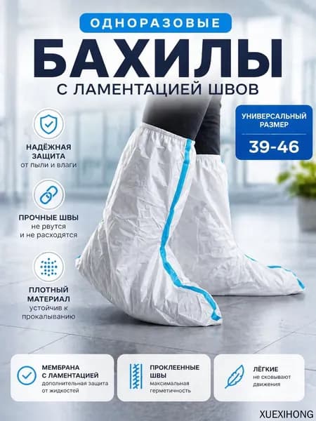 Защитные бахилы 60 г/м2 одноразовые, для работы на производстве, малярные, химзащитные