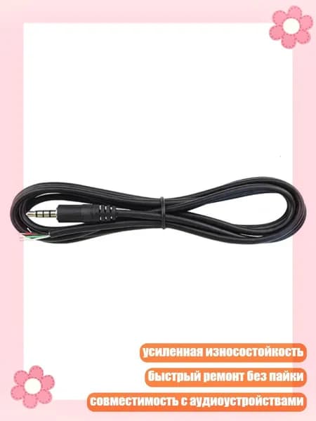 Кабель с адаптером 3.5 мм Male 4Pin для ремонта