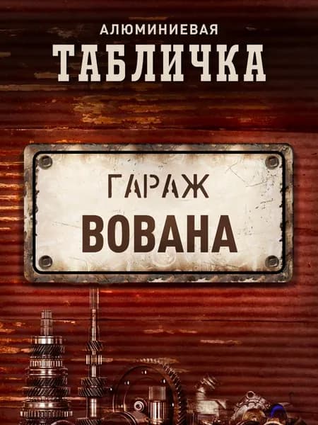 Табличка гараж Вована