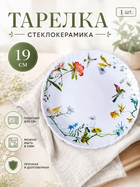 Тарелка десертная плоская Колибри 19 см 1 шт