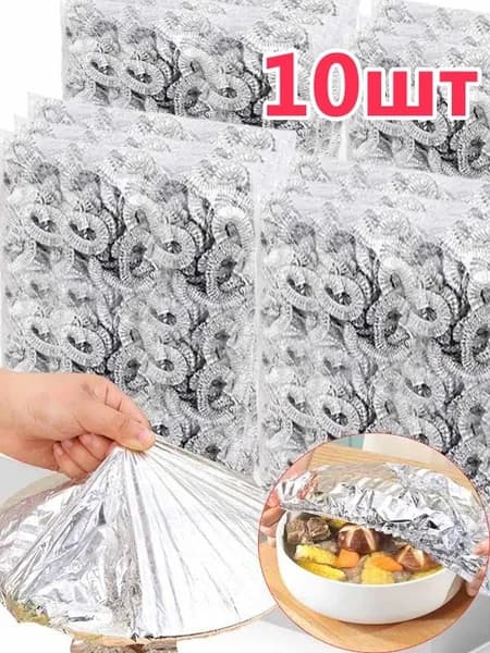 Пленка из алюминиевой фольги для накрывания продуктов,10 шт