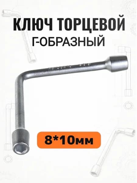 Ключ торцевой Г-образный 8*10мм