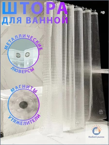 Штора для ванной виниловая, высота 180 см, ширина 180 см.