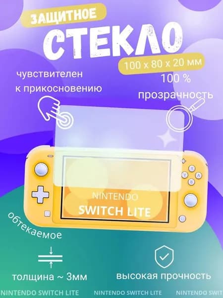 Защитное стекло для Nintendo Switch Lite (нинтендо свитч лайт)