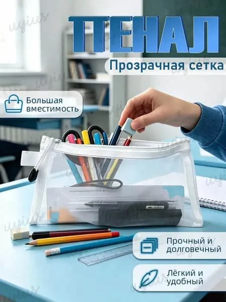 Прозрачный пенал из сетки, лёгкий и вместительный для школы и косметики