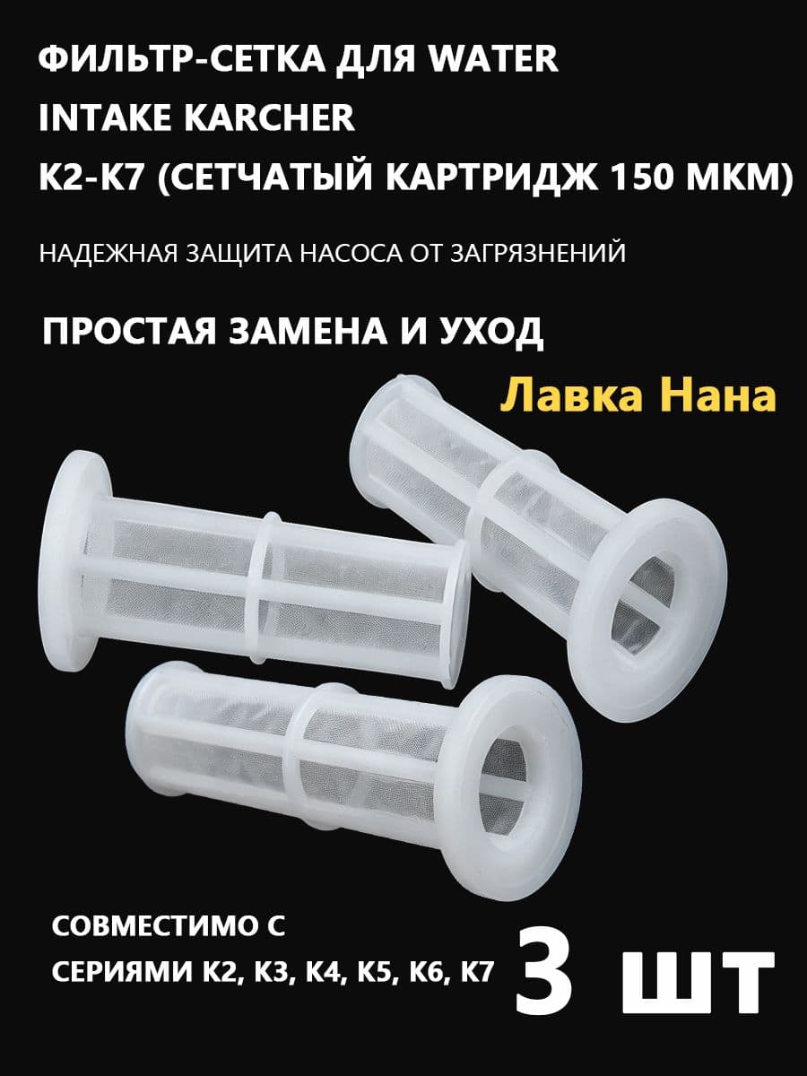 3 фильтра по 150 микрон, подходящие для фильтров Karcher