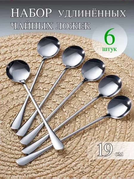 Ложки чайные с длинной ручкой 6 штук