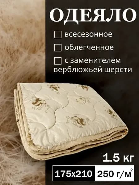 Одеяло двуспальное облегченное всесезонное верблюжье 175х210