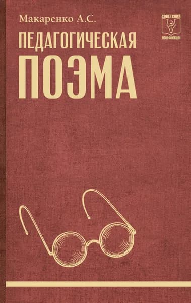 Книга Педагогическая поэма