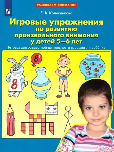 Игровые упражнения по развитию произвольного внимания у детей 5-6 лет. ФГОС | Колесникова Елена Владимировна