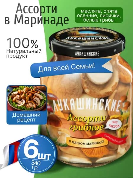 Грибное ассорти в мягком маринаде 6шт по 340гр Лукашинские
