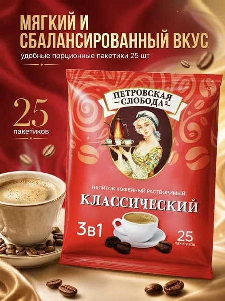 Кофе Петровская Слобода 3в1, Классический, 25пак