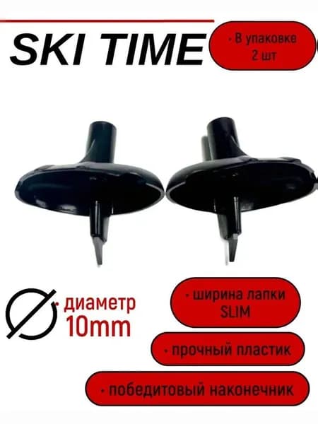 Лапка Ski Time 10мм узкая черная
