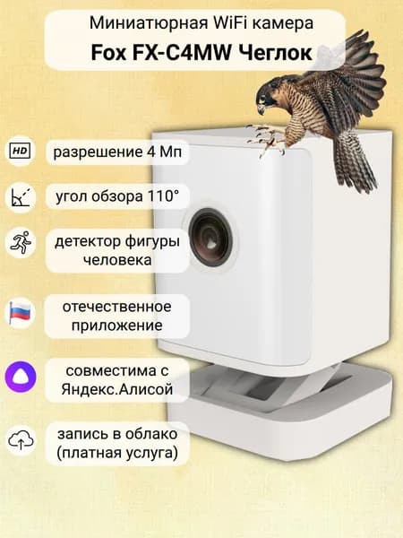 Умная камера видеонаблюдения WiFi для дома с Яндекс Алисой Fox FX-C4MW Чеглок / видеоняня