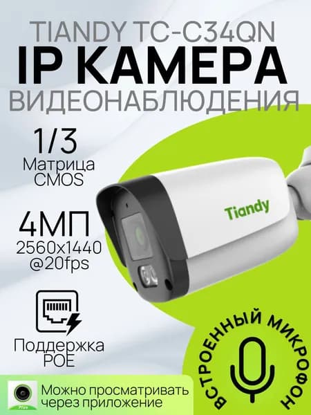 Уличная IP камера 4 МП с микрофоном PoE 2.8мм TIANDY Spark TC-C34QN 2GNA-28 I3/E/Y/2.8mm/V5.0