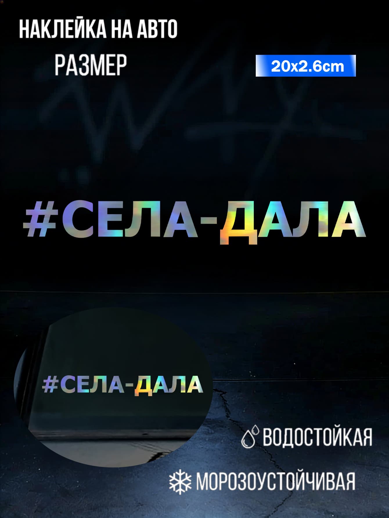 Наклейка "#СЕЛА-ДАЛА" для автомобиля стикер для заднего стекла