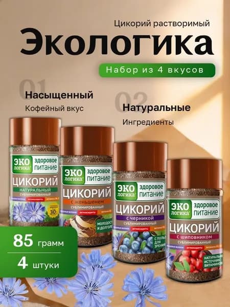 Набор Цикорий растворимый Экологика 4 вида (Классический, Женьшень, Черника, Шиповник) ст.банка 85 гр.