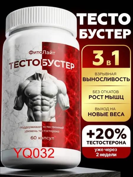Тестостерон для мужчин 60 капсул, тестобустер для роста мышц, потенции и выносливости, цинк, витамины для мужчин и потенции, бустер