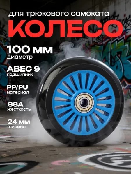 Колесо для самоката 100 мм ABEC-9 пластик синий