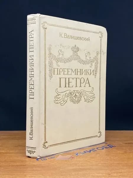 Преемники Петра