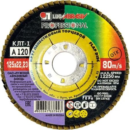 Круг лепестковый КЛТ1 125х22 A120 ткань 80м/с
