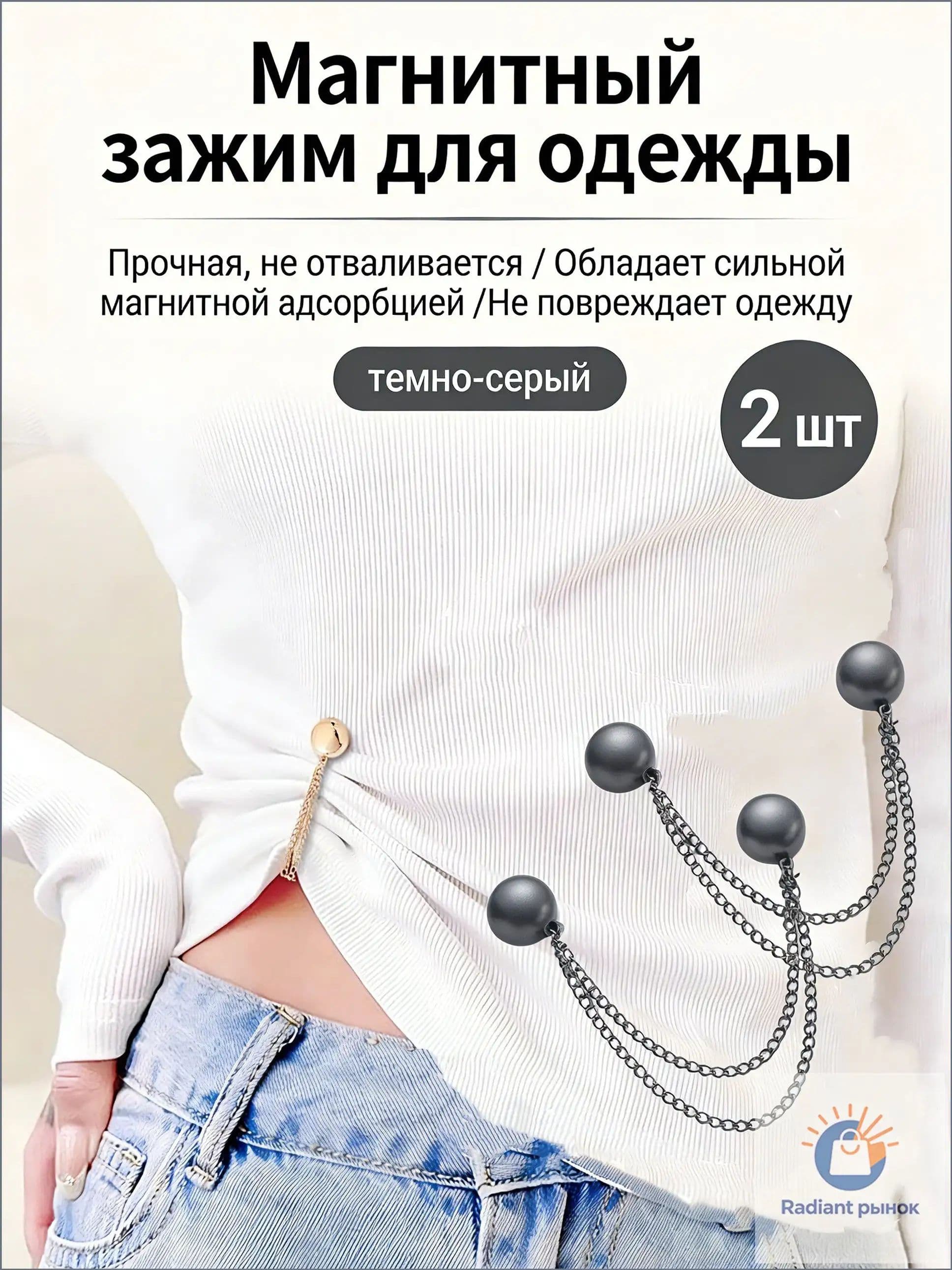 Магнитный зажим для одежды - Универсальный аксессуар с цепочкой 2 шт